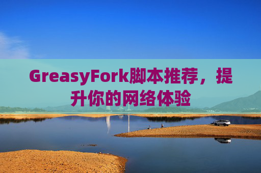 GreasyFork脚本推荐，提升你的网络体验