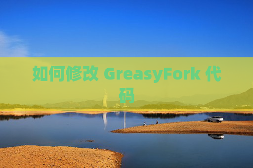 如何修改 GreasyFork 代码